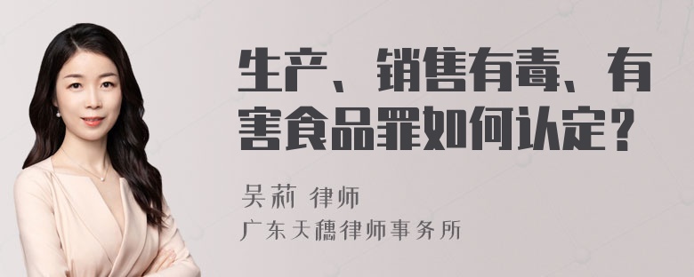 生产、销售有毒、有害食品罪如何认定？