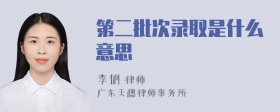 第二批次录取是什么意思