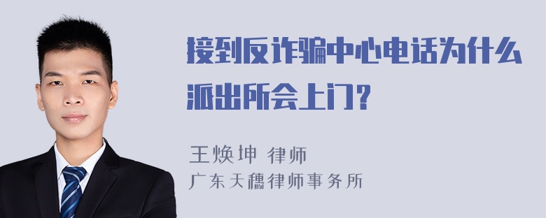 接到反诈骗中心电话为什么派出所会上门？