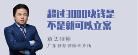 超过3000块钱是不是就可以立案