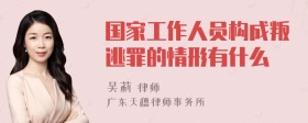 国家工作人员构成叛逃罪的情形有什么