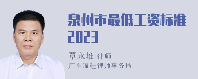 泉州市最低工资标准2023