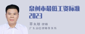 泉州市最低工资标准2023