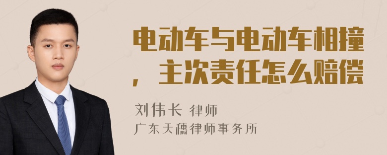 电动车与电动车相撞，主次责任怎么赔偿