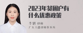 2023年贫困户有什么优惠政策