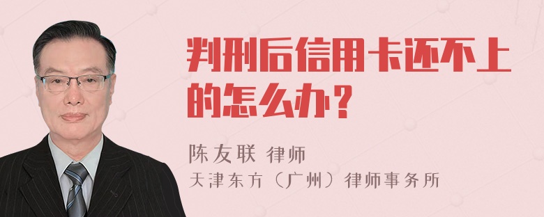 判刑后信用卡还不上的怎么办？