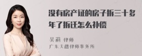 没有房产证的房子拆三十多年了拆迁怎么补偿