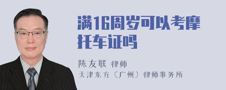 满16周岁可以考摩托车证吗