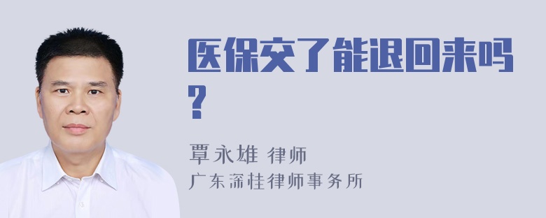 医保交了能退回来吗?