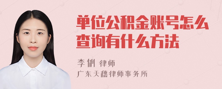 单位公积金账号怎么查询有什么方法