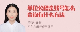 单位公积金账号怎么查询有什么方法