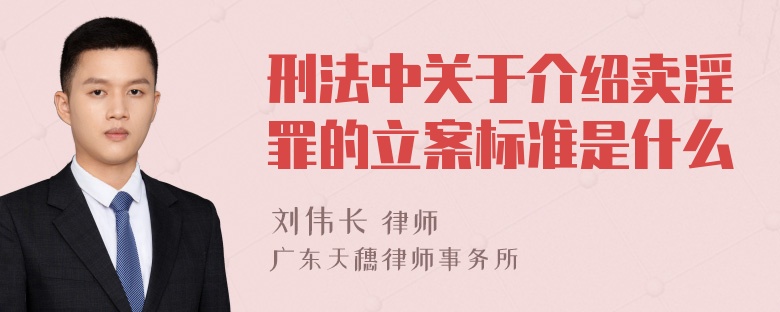 刑法中关于介绍卖淫罪的立案标准是什么