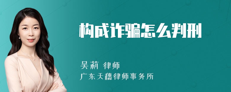 构成诈骗怎么判刑