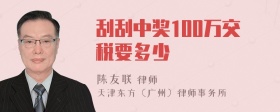 刮刮中奖100万交税要多少