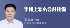 手机上怎么合并社保