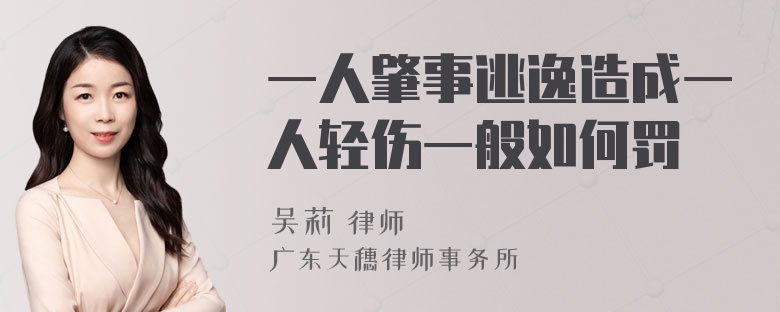 一人肇事逃逸造成一人轻伤一般如何罚