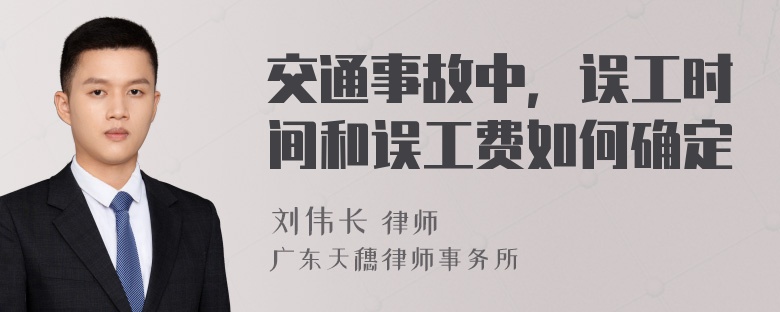 交通事故中，误工时间和误工费如何确定