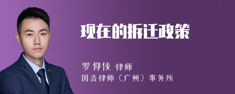 现在的拆迁政策