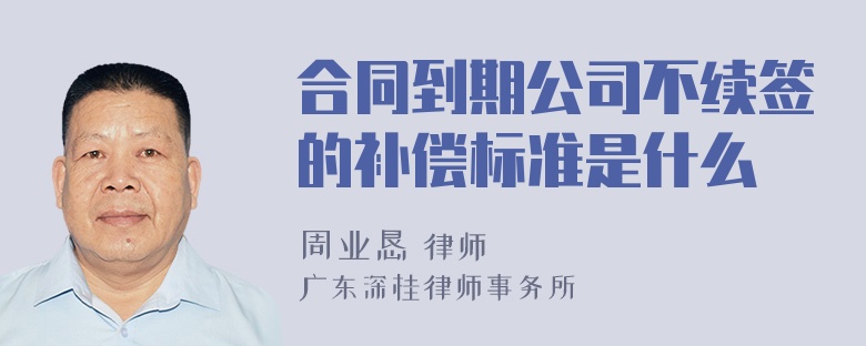 合同到期公司不续签的补偿标准是什么