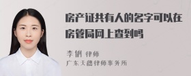 房产证共有人的名字可以在房管局网上查到吗