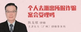 个人去派出所报诈骗案会受理吗