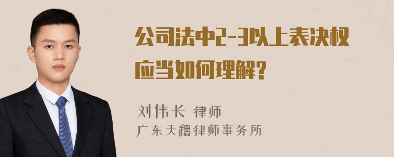 公司法中2-3以上表决权应当如何理解?