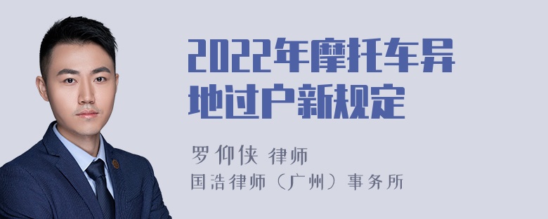 2022年摩托车异地过户新规定