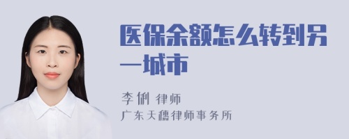 医保余额怎么转到另一城市