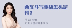 两车斗气事故怎么定性？