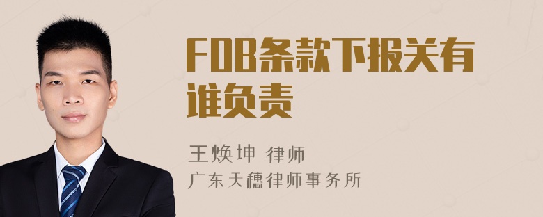 FOB条款下报关有谁负责