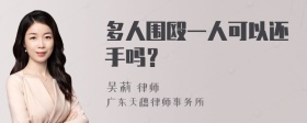 多人围殴一人可以还手吗？