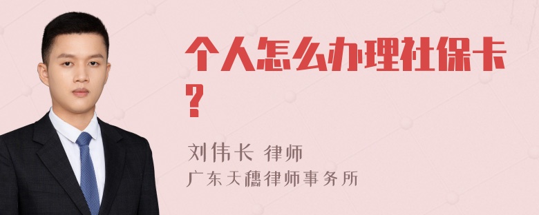 个人怎么办理社保卡?