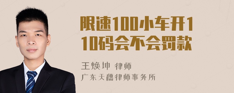 限速100小车开110码会不会罚款