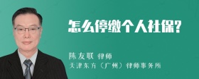 怎么停缴个人社保?