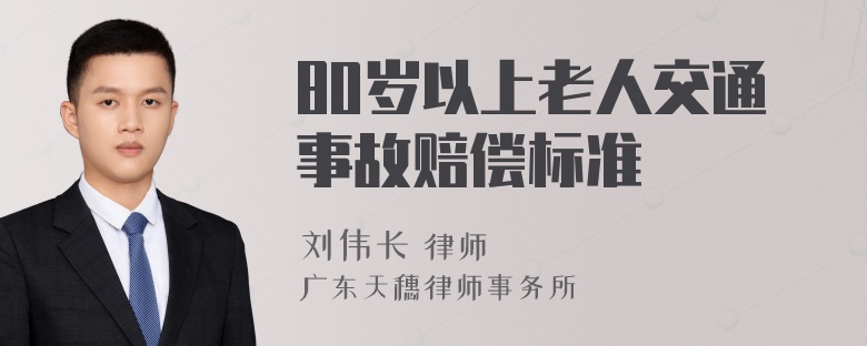 80岁以上老人交通事故赔偿标准