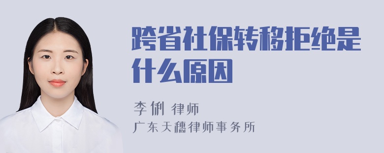 跨省社保转移拒绝是什么原因