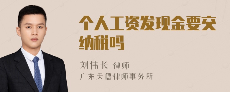 个人工资发现金要交纳税吗