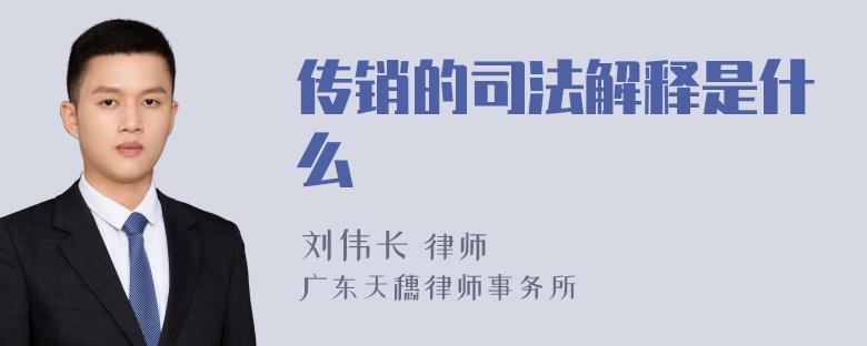 传销的司法解释是什么
