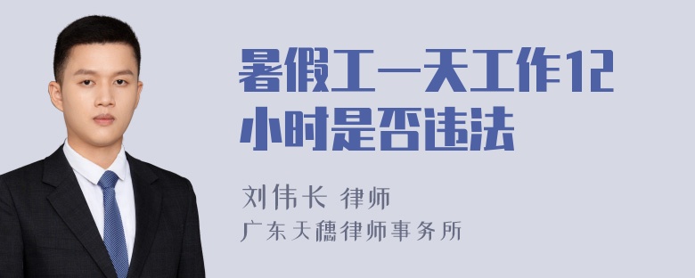 暑假工一天工作12小时是否违法