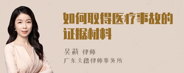 如何取得医疗事故的证据材料