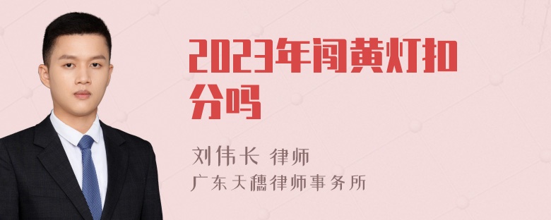 2023年闯黄灯扣分吗