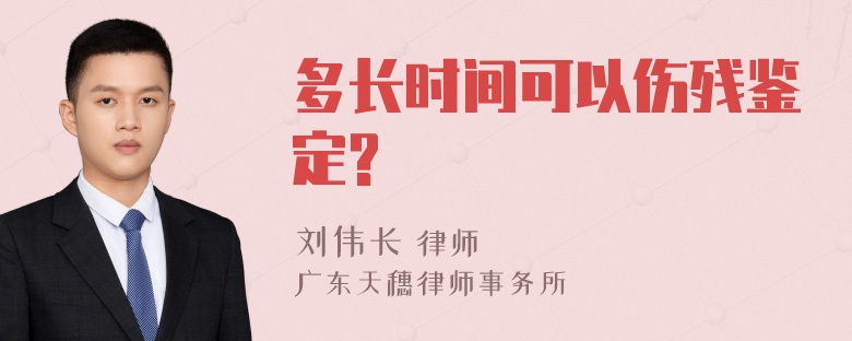 多长时间可以伤残鉴定?