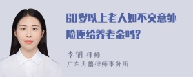 60岁以上老人如不交意外险还给养老金吗?