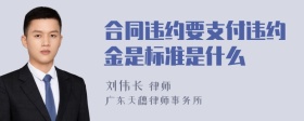 合同违约要支付违约金是标准是什么