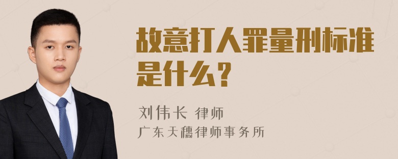 故意打人罪量刑标准是什么？