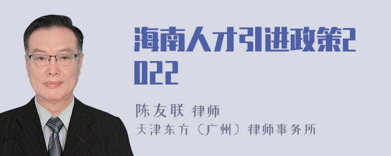 海南人才引进政策2022