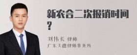 新农合二次报销时间?