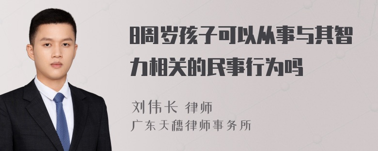 8周岁孩子可以从事与其智力相关的民事行为吗