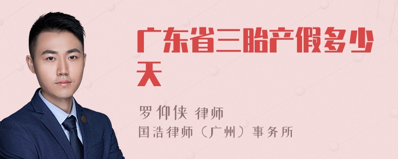 广东省三胎产假多少天