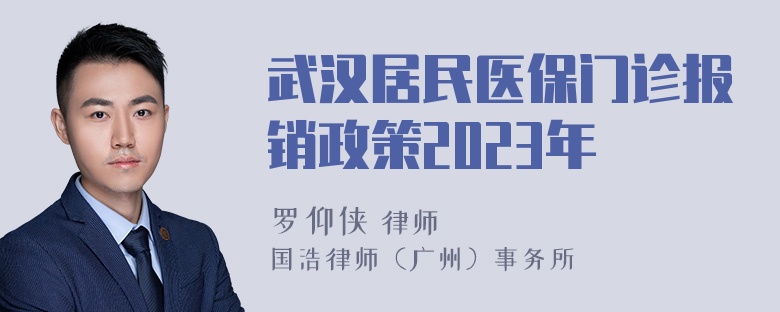 武汉居民医保门诊报销政策2023年